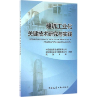 醉染图书建筑工业化关键技术研究与实践9787112196388