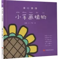 醉染图书童心童画9787517121114