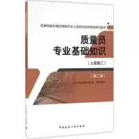 醉染图书质量员专业基础知识9787112197415