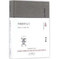 醉染图书中国史学入门9787200120844