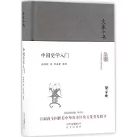 醉染图书中国史学入门9787200120844
