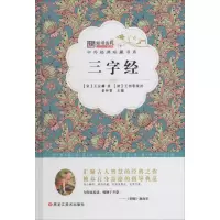 醉染图书三字经9787531883883