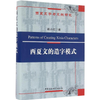 醉染图书西夏文的造字模式9787516181775