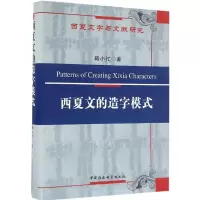 醉染图书西夏文的造字模式9787516181775