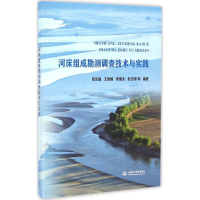 醉染图书河床组成勘测调查技术与实践9787517048299