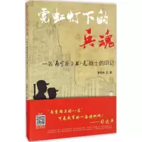 醉染图书霓虹灯下的兵魂9787519600303