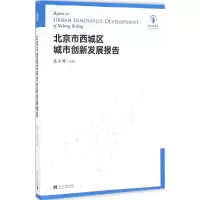 醉染图书北京市西城区城市创新发展报告9787515407074