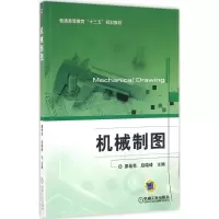 醉染图书机械制图9787111542186