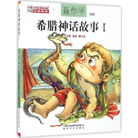 醉染图书希腊神话故事9787531351054