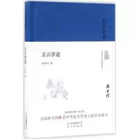醉染图书文言津逮9787200120738