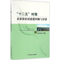 醉染图书"十二五"时期农业和农村政策回顾与评价9787109220676