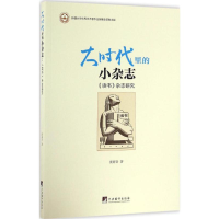 醉染图书大时代里的小杂志9787511731043