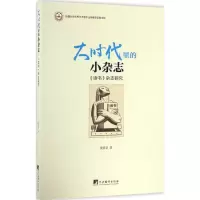 醉染图书大时代里的小杂志9787511731043