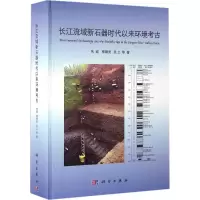 醉染图书长江流域新石器时代以来环境考古9787030473509