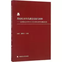 醉染图书高校机关作风建设实践与探索9787562068860