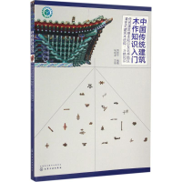 醉染图书中国传统建筑木作知识入门9787122278661