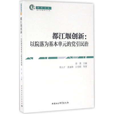 醉染图书都江堰创新9787516187067