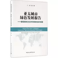 醉染图书亚太城市绿色发展报告9787516186114