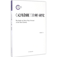 醉染图书《元刊杂剧三十种》研究9787532581887