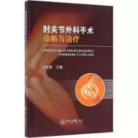 醉染图书肘关节外科手术诊断与治疗9787306055149