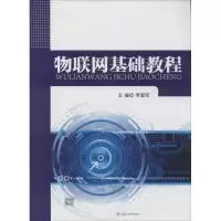 醉染图书物联网基础教程9787564350291