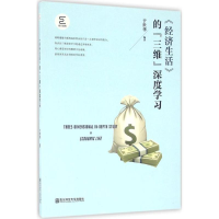 醉染图书《经济生活》的"三维"深度学习9787565128448
