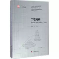 醉染图书工程结构随机控制理论与方法9787547833612