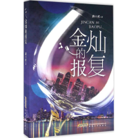 醉染图书金灿的报复9787539658421