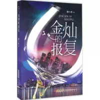 醉染图书金灿的报复9787539658421