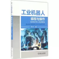 醉染图书工业机器人编程与操作9787111549635