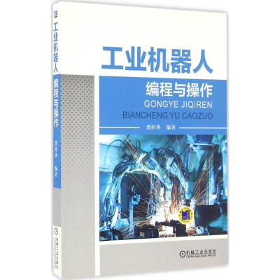 醉染图书工业机器人编程与操作9787111549635