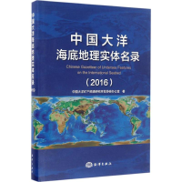 醉染图书中国大洋海底地理实体名录.20169787502795788