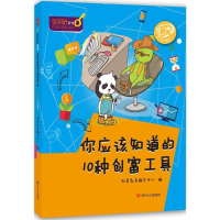 醉染图书你应该知道的10种创富工具9787220098369