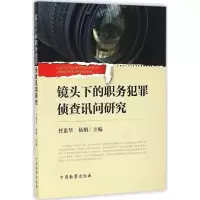 醉染图书镜头下的职务犯罪侦查讯问研究9787510217487