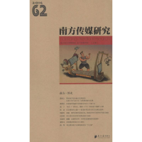 醉染图书南方传媒研究9787549114894