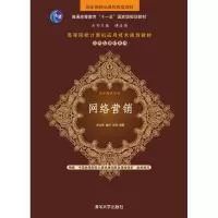 醉染图书网络营销9787302183358