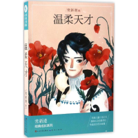 醉染图书温柔天才9787501612086
