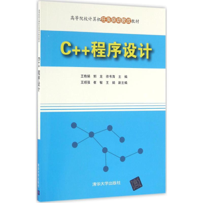 醉染图书C++程序设计9787302445210