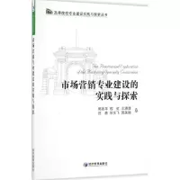醉染图书市场营销专业建设的实践与探索9787509643228