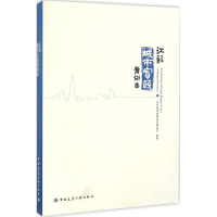 醉染图书江苏城市实践案例集9787112197934