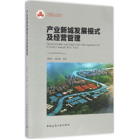 醉染图书产业新城发展模式及经营管理9787112197194