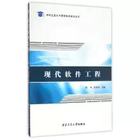 醉染图书现代软件工程/郑炜9787561250594