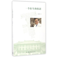 醉染图书一个医生的悟语9787108058515