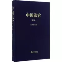 醉染图书中国法官9787511873941