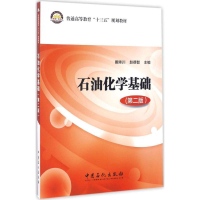 醉染图书石油化学基础9787511443199