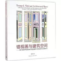 醉染图书错视画与建筑空间97871121973