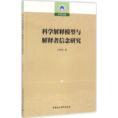 醉染图书科学解释模型与解释者信念研究9787516175934