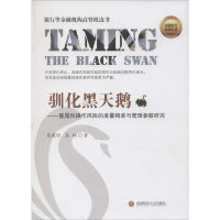 醉染图书驯化黑天鹅9787550426283