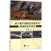 醉染图书露天煤矿碳排放量核算及碳减排途径研究9787513044929