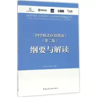 醉染图书《PPP模式应用指南》(第2版)纲要与解读9787112200603